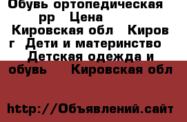 Обувь ортопедическая 21рр › Цена ­ 300 - Кировская обл., Киров г. Дети и материнство » Детская одежда и обувь   . Кировская обл.